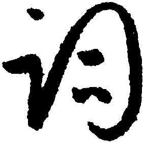 詞,孫過庭,書法字典